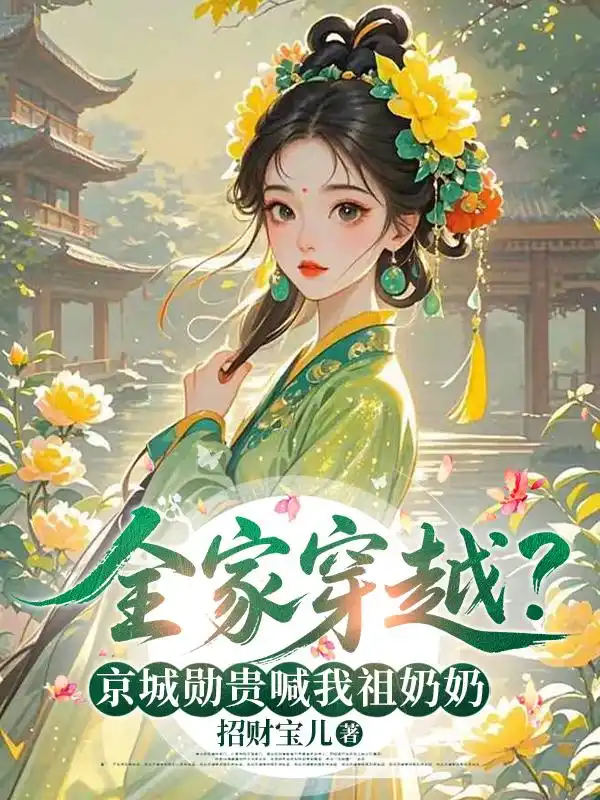 全家穿越？京城勋贵喊我祖奶奶封面