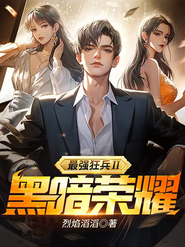 最强狂兵Ⅱ：黑暗荣耀封面