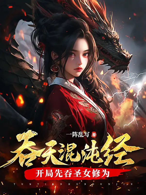 吞天混沌经：开局先吞圣女修为封面
