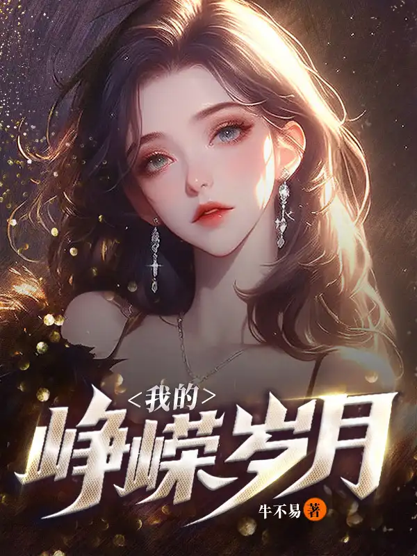我的峥嵘岁月封面