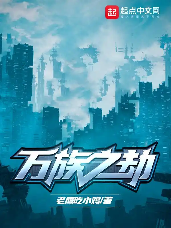 万族之劫封面