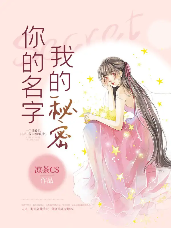 你的名字我的秘密封面