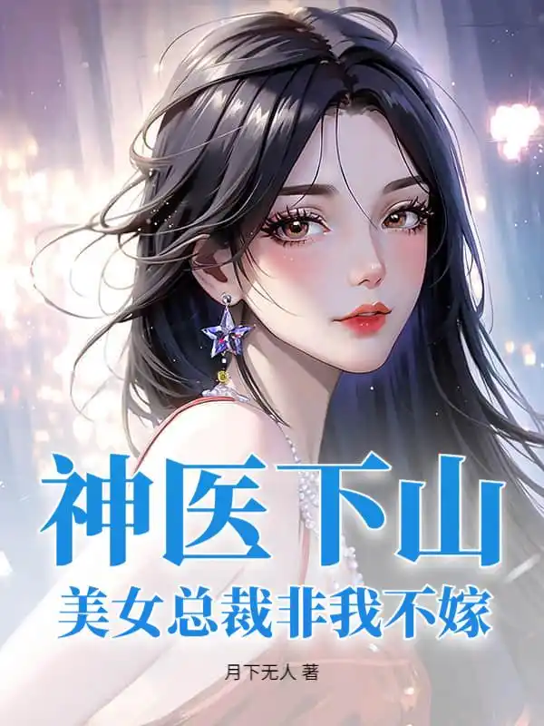 神医下山：美女总裁非我不嫁封面