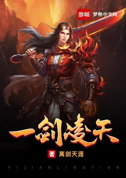 一剑凌天封面