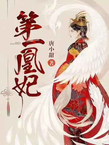 第一凰妃封面