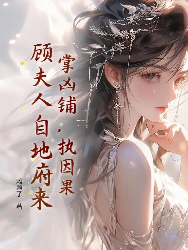 掌凶铺，执因果，顾夫人自地府来封面