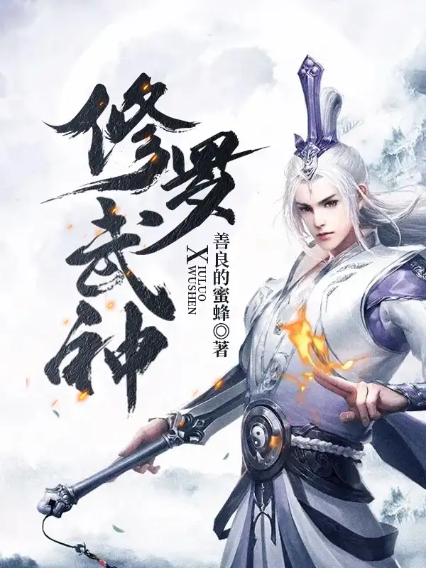 修罗武神封面