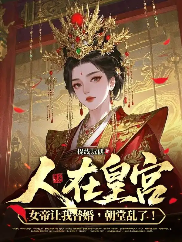 人在皇宫：女帝让我替婚，朝堂乱了！封面