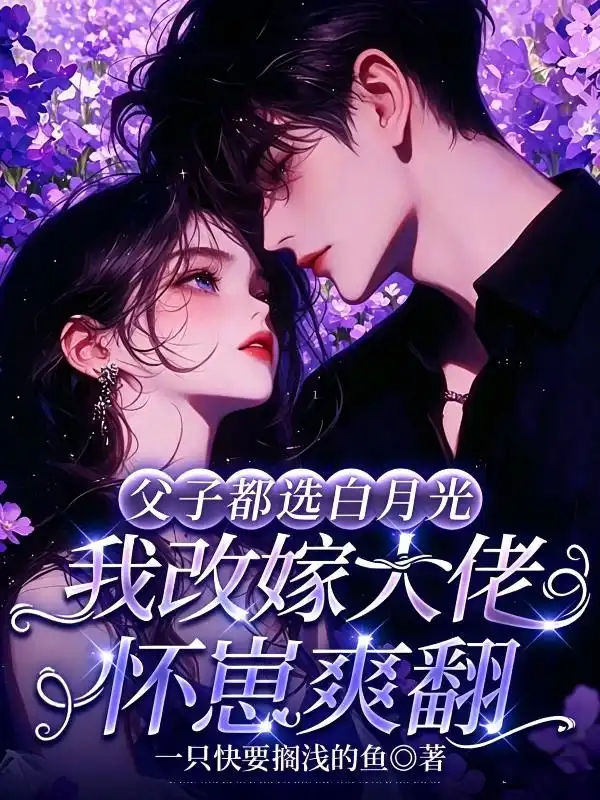 父子都选白月光，我改嫁大佬怀崽爽翻封面