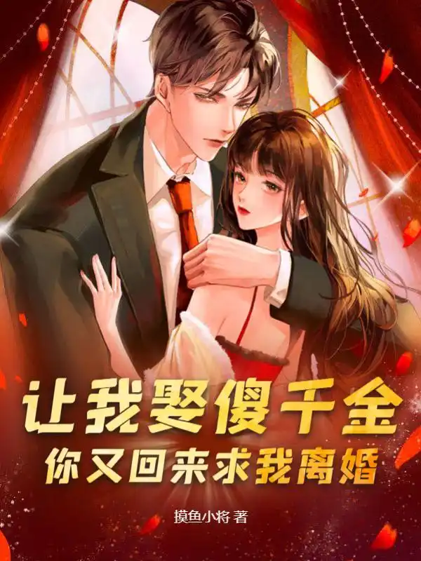 让我娶傻千金，你又回来求我离婚？封面