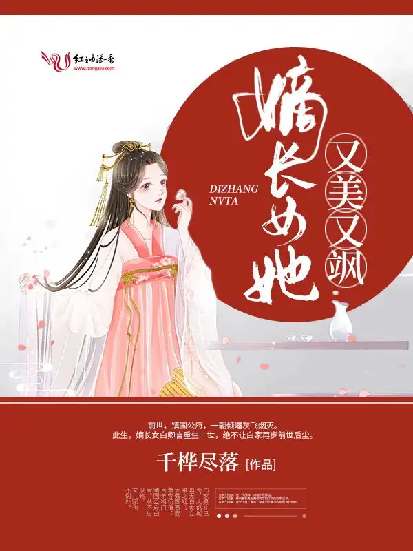 嫡长女她又美又飒封面