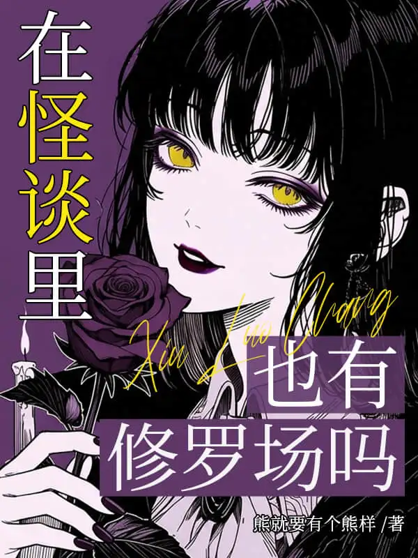 在怪谈里也有修罗场吗封面