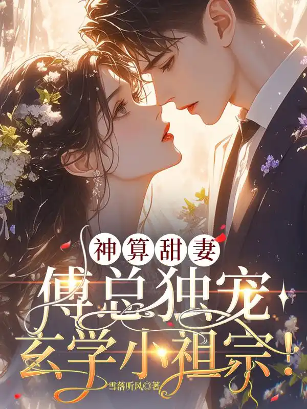 神算甜妻：傅总独宠玄学小祖宗！封面