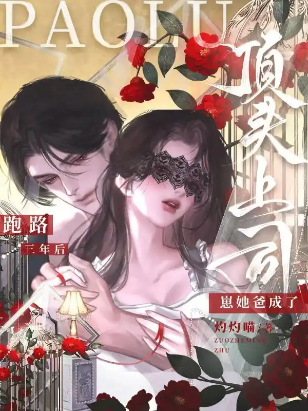 跑路三年后，崽她爸成了顶头上司封面