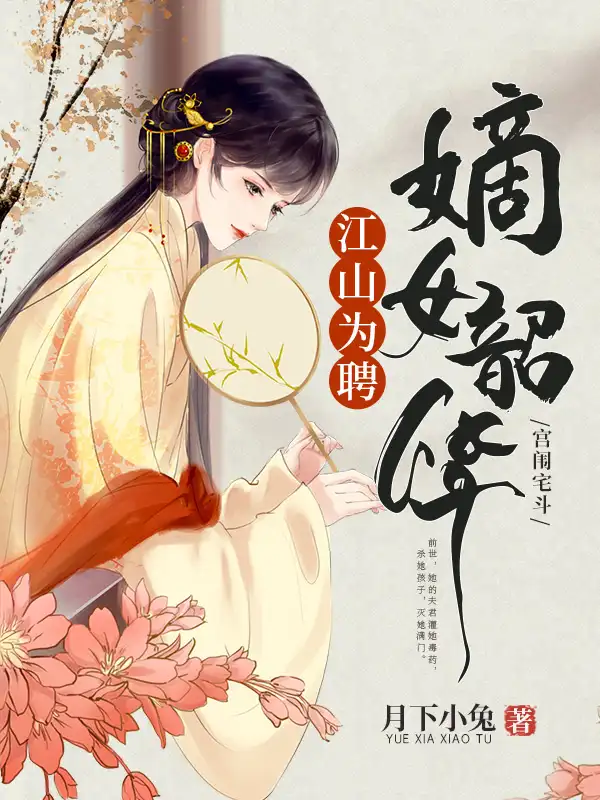 江山为聘，嫡女韶华封面