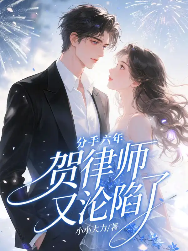 分手六年，贺律师又沦陷了封面