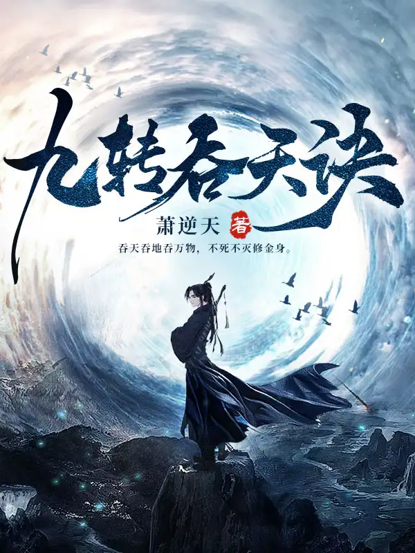 九转吞天诀封面