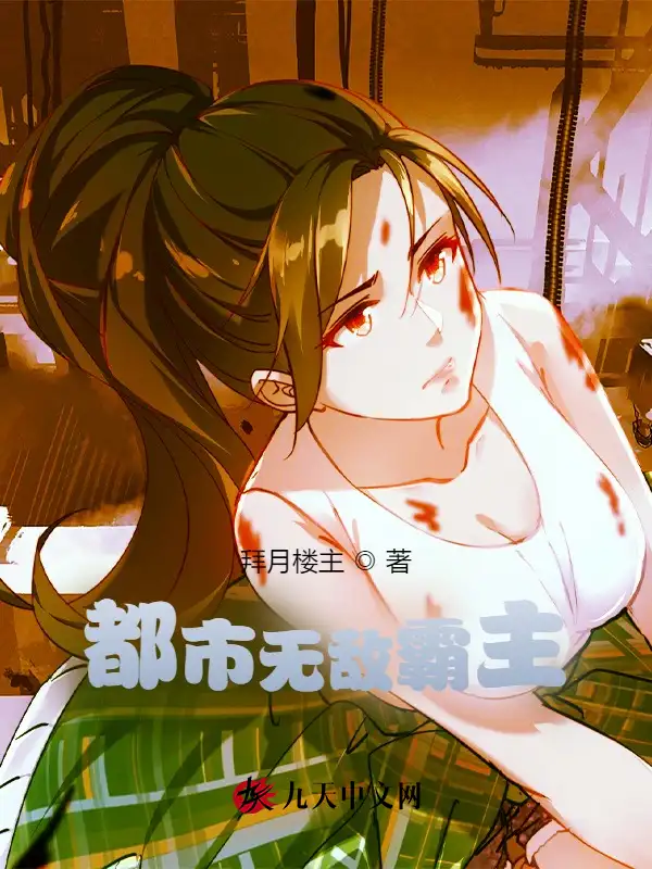 都市无敌霸主封面