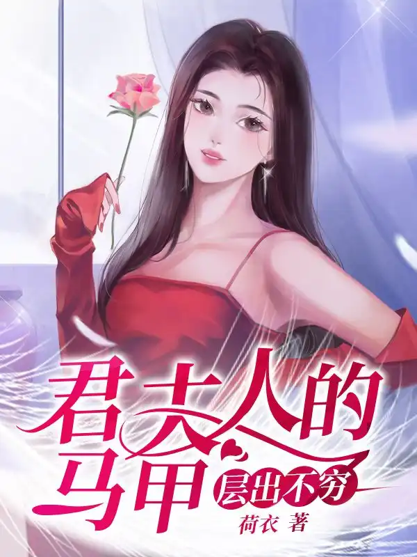 君夫人的马甲层出不穷封面