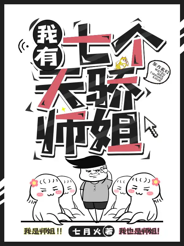 我有七个天骄师姐封面
