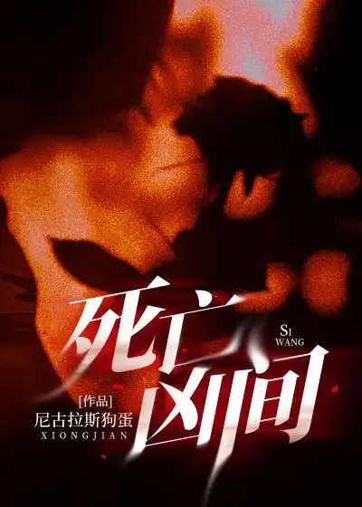 死亡凶间封面