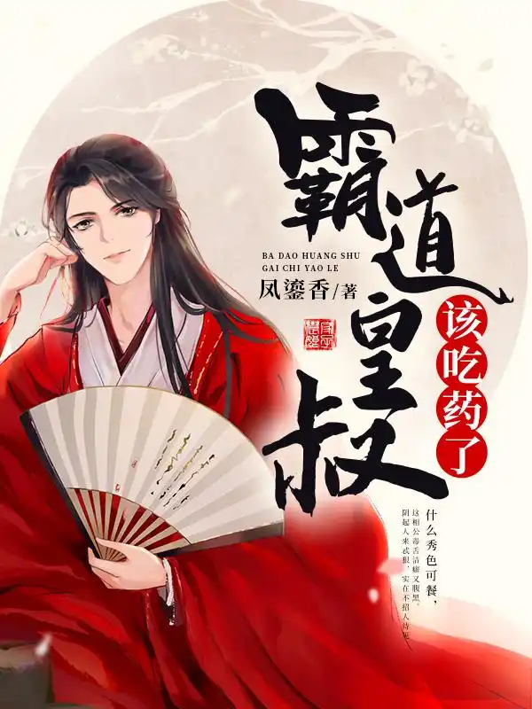 霸道皇叔该吃药了封面