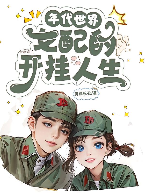 年代世界：女配的开挂人生封面