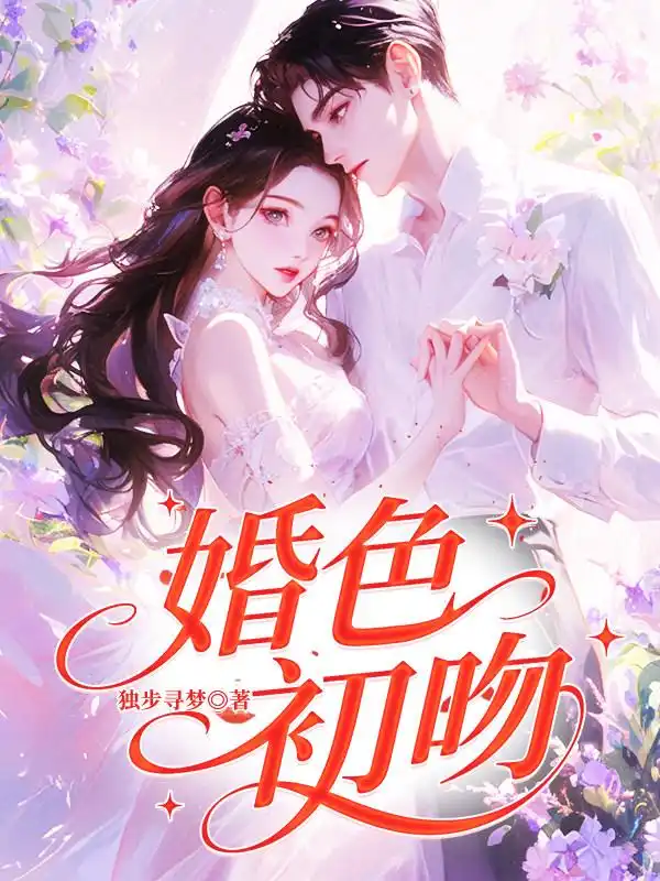 婚色初吻封面