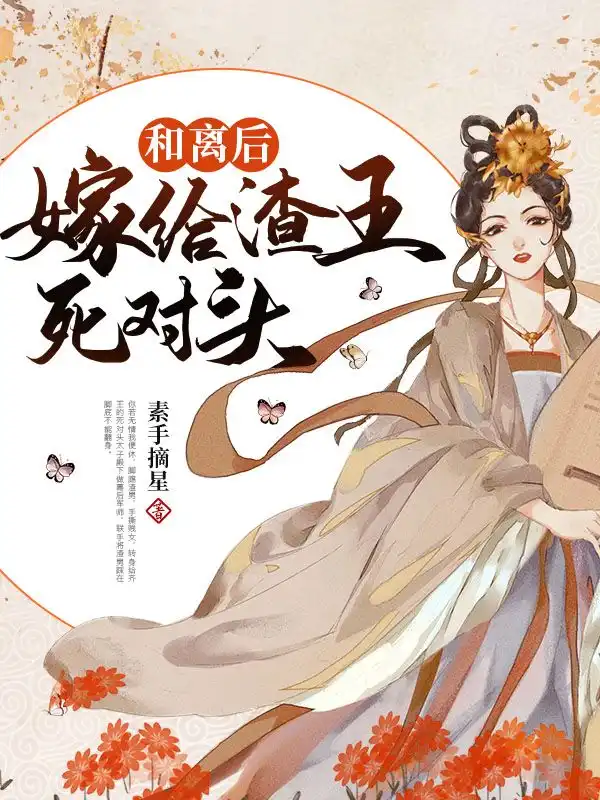 和离后嫁给渣王死对头封面