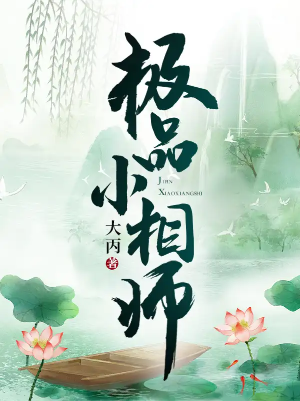 极品小相师封面