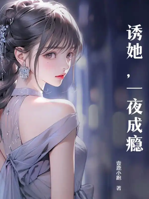 诱她，一夜成瘾封面