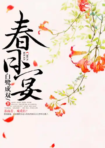 春日宴封面