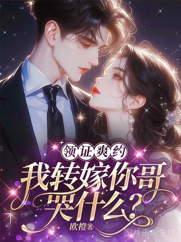 领证爽约？我转嫁你哥哭什么封面