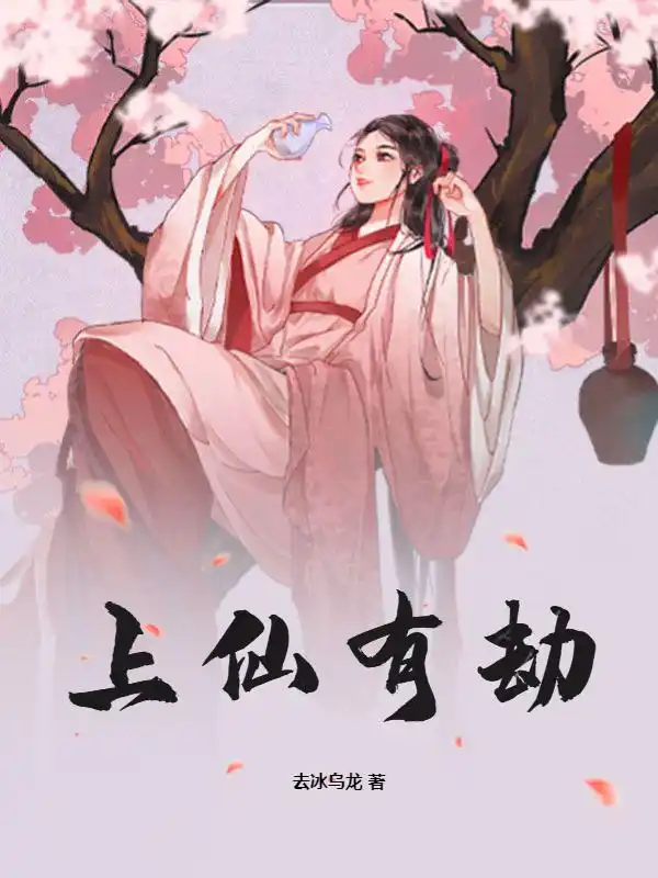 上仙有劫封面