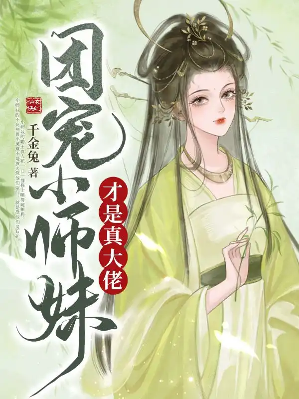 团宠小师妹才是真大佬封面