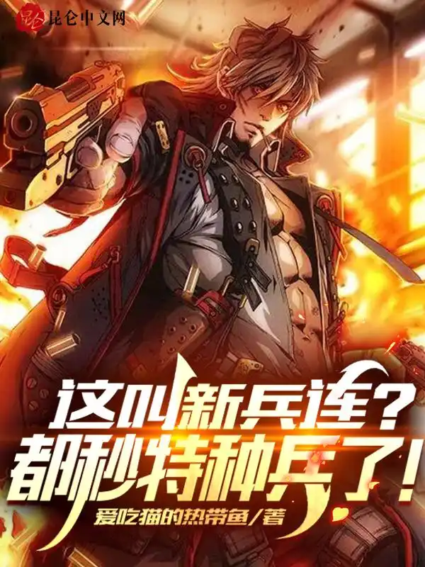 这叫新兵连？都秒特种兵了！封面