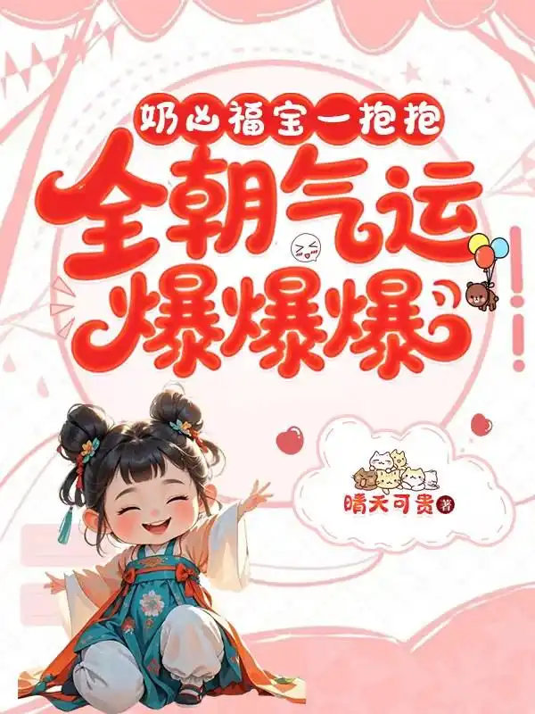 奶凶福宝一抱抱，全朝气运爆爆爆封面