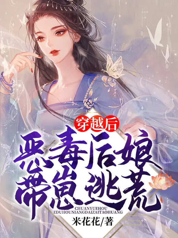 穿越后恶毒后娘带崽逃荒封面