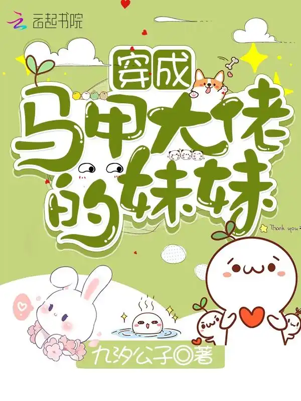 穿成马甲大佬的妹妹封面