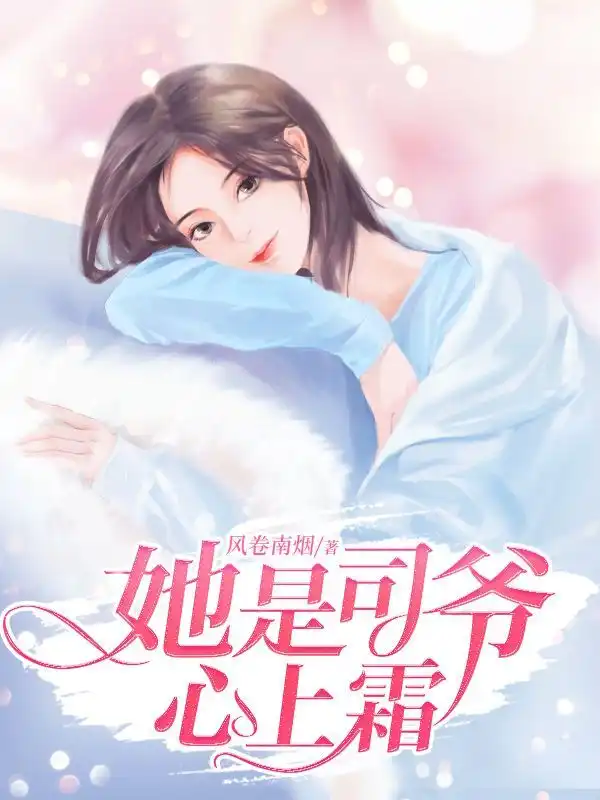 她是司爷心上霜封面