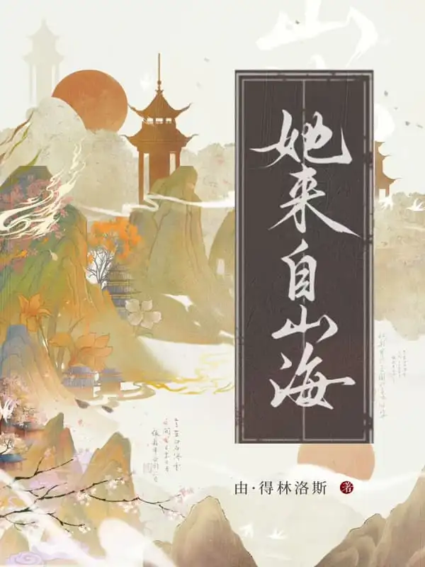 她来自山海封面