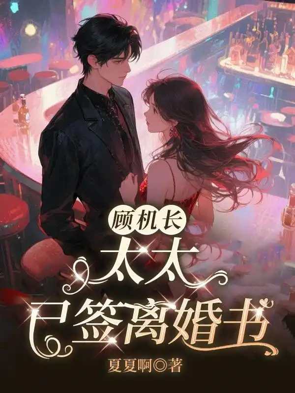 顾机长，太太已签离婚书封面