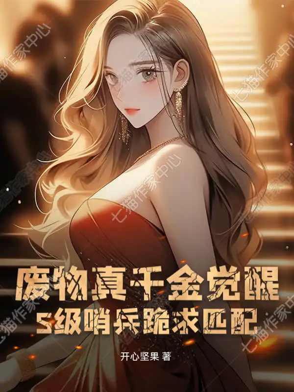 废物真千金觉醒，S级哨兵跪求匹配！封面