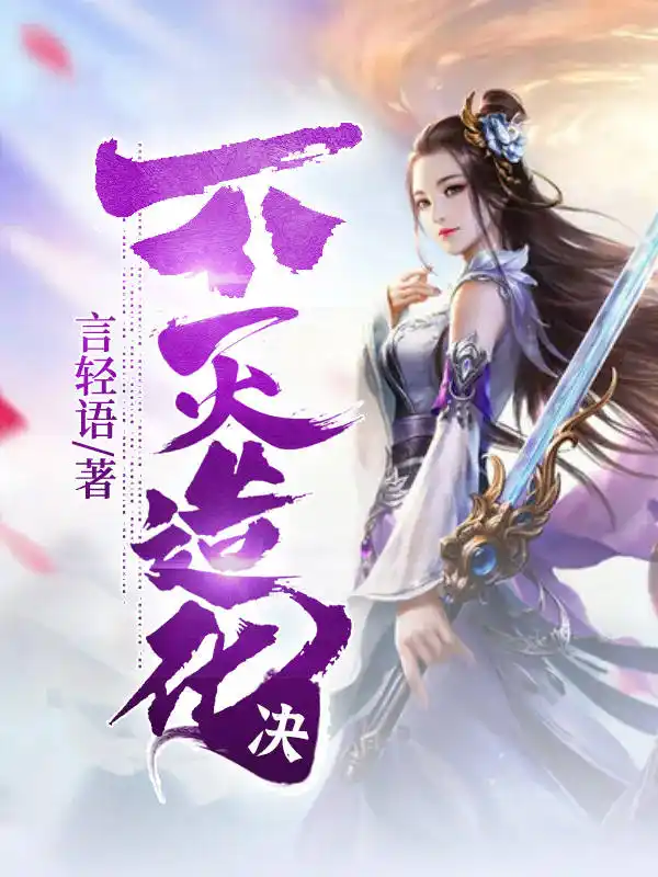不灭造化决封面