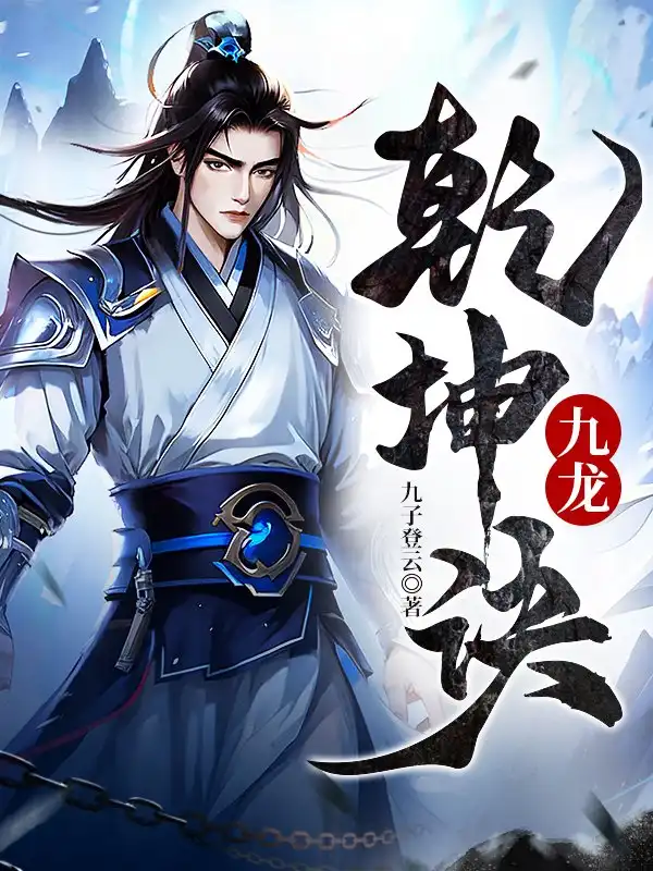 九龙乾坤诀封面
