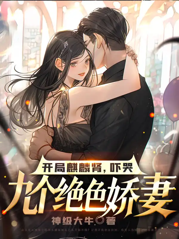 开局麒麟肾，吓哭九个绝色娇妻封面