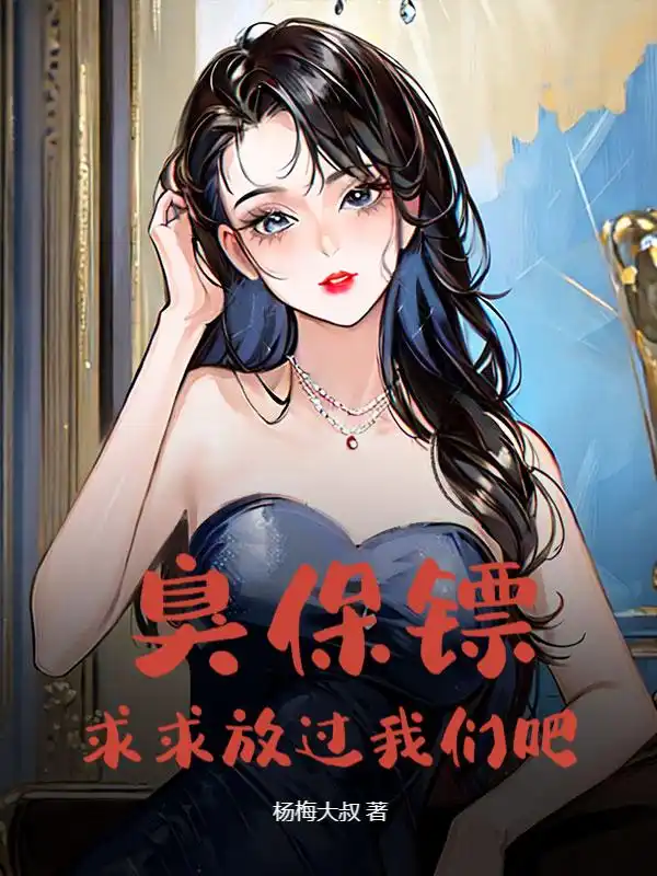臭保镖，求求放过我们吧封面