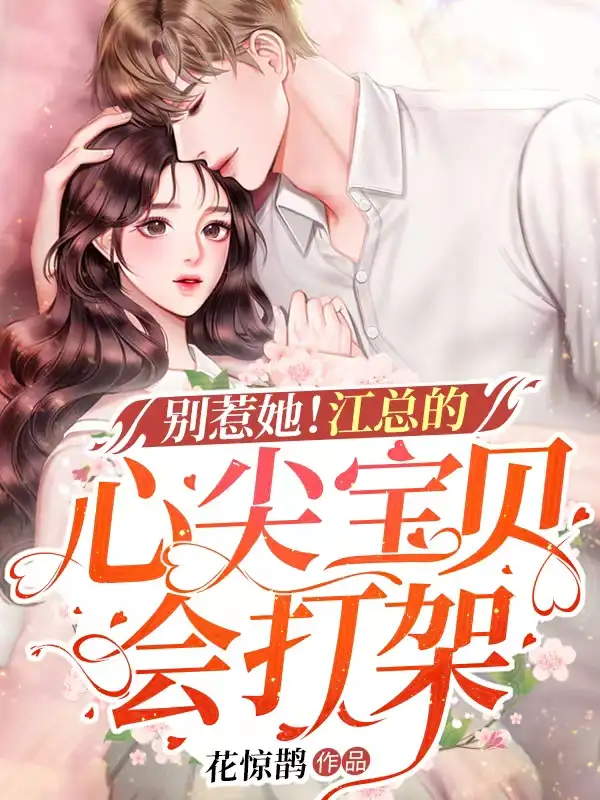 别惹她！江总的心尖宝贝会打架封面