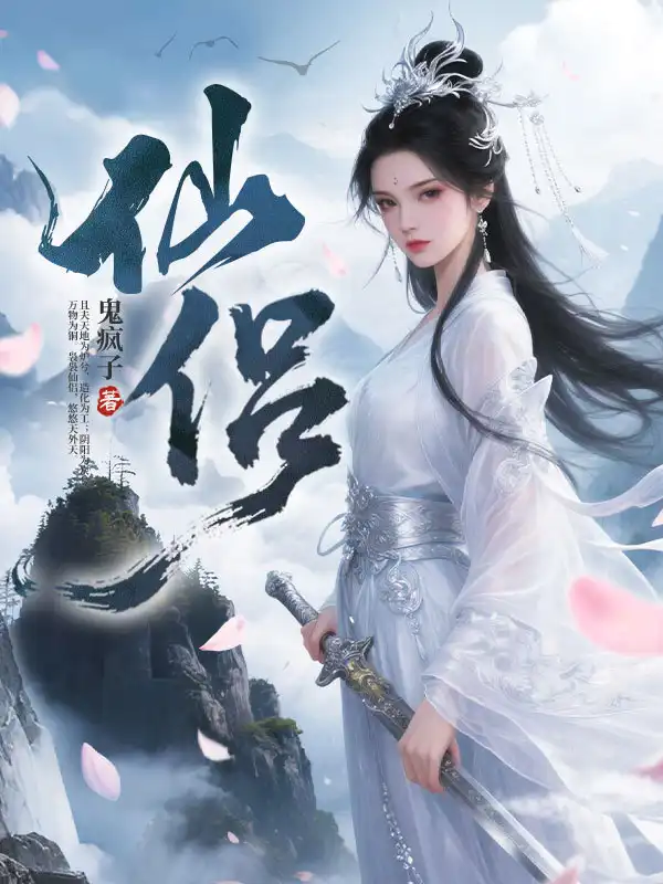 仙侣封面