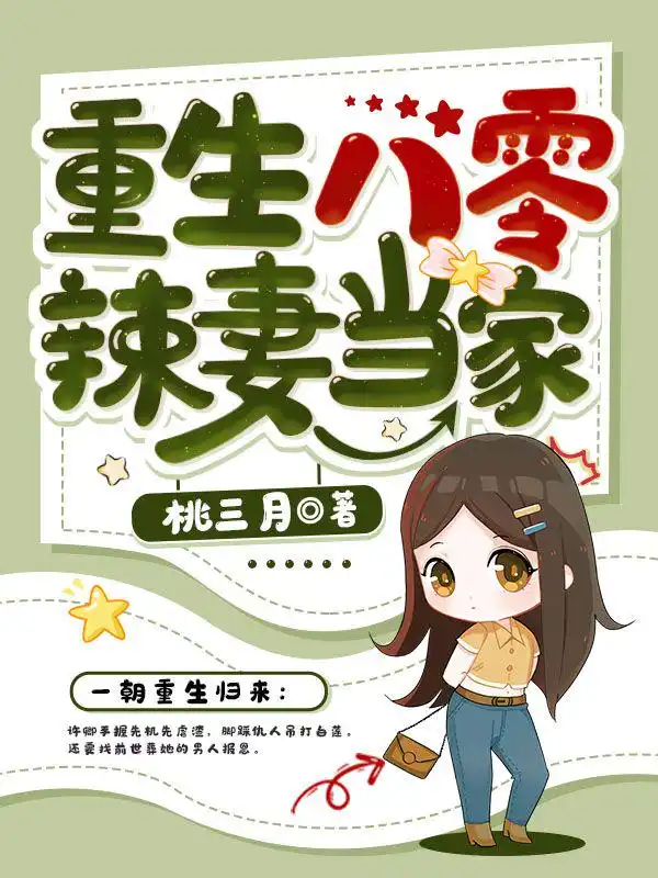 重生八零辣妻当家封面